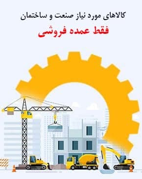 خرید عمده ابزار یراق و لوازم صنعت و ساختمان و راه اندازی ابزار فروشی