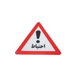 تصویر مرتبط با محصول تابلو احتیاط