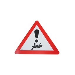 تصویر مرتبط با محصول تابلو خطر